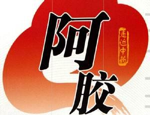 教您巧吃阿胶不上火