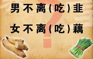 男不离韭女不离藕：韭能补肾壮阳 藕能除烦止渴