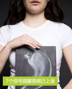 7信号提醒胃病已上身